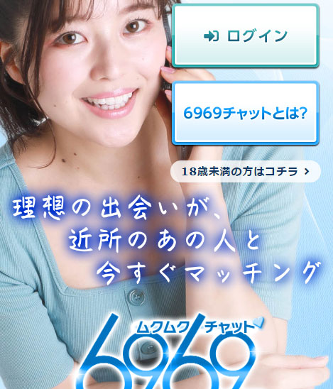 6969チャット